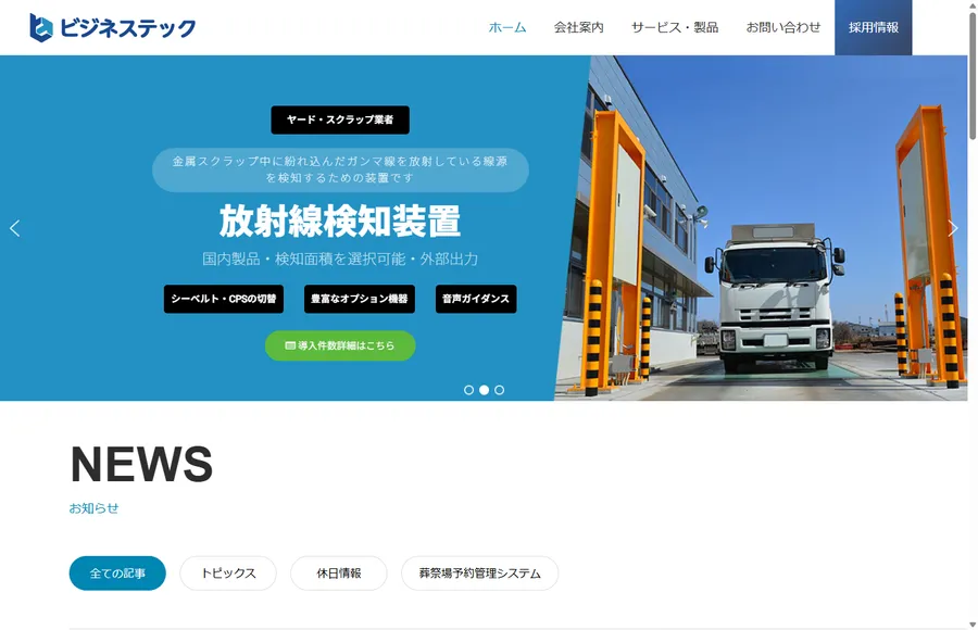 株式会社ビジネステックのホームページ