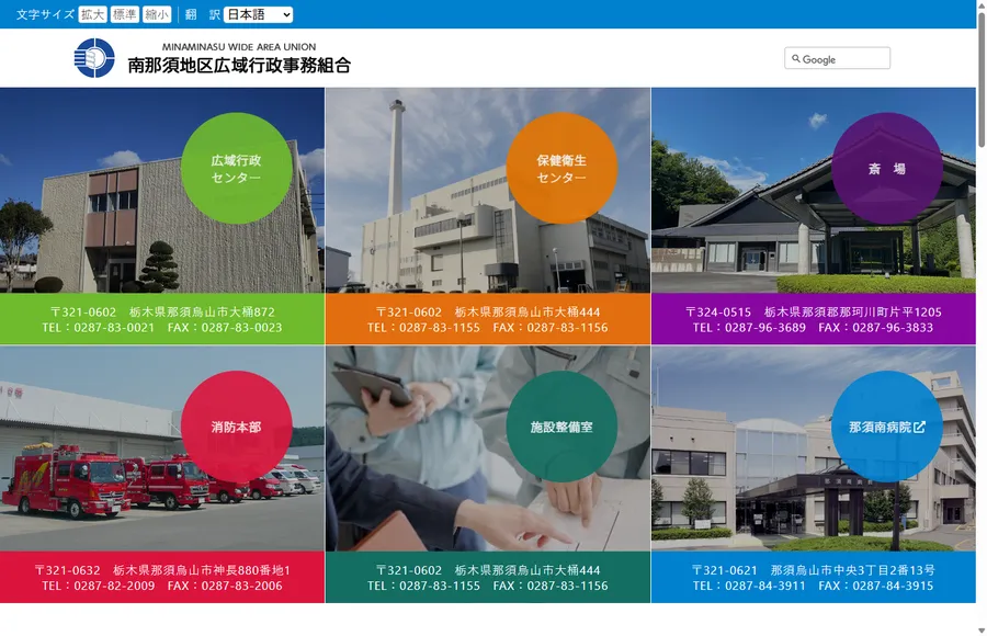 南那須地区広域行政事務組合のホームページ